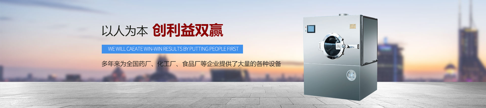 丹東醫(yī)藥制造--以人為本，創(chuàng)利益雙贏