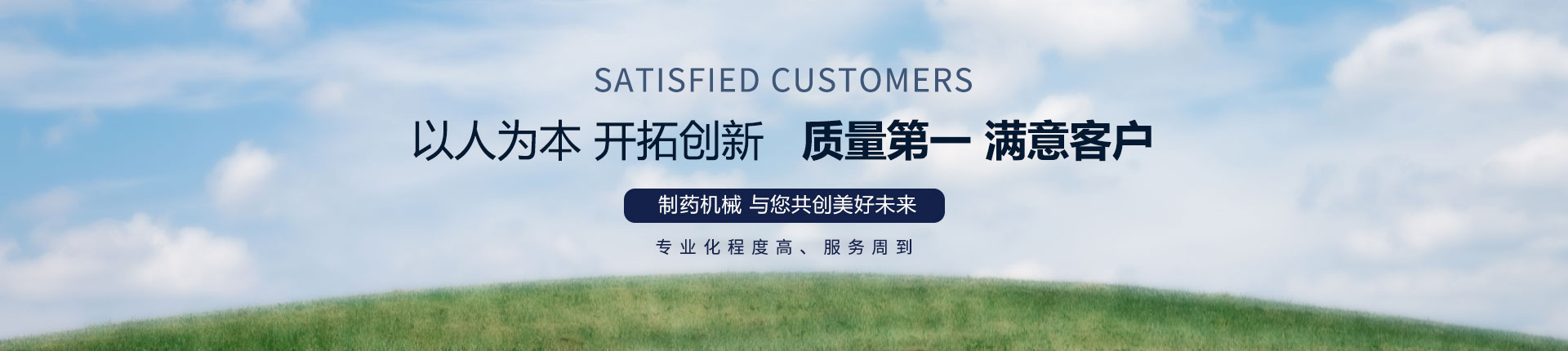 丹東醫(yī)藥制造--以人為本，開拓創(chuàng)新，質(zhì)量第一，滿意客戶